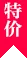 奢宠臻选 · 价格体系 - 捕鱼达人